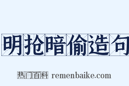明抢暗偷造句是什么意思的图片